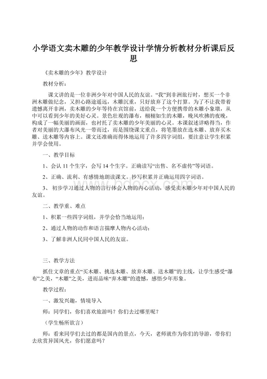 小学语文卖木雕的少年教学设计学情分析教材分析课后反思Word文档格式.docx_第1页