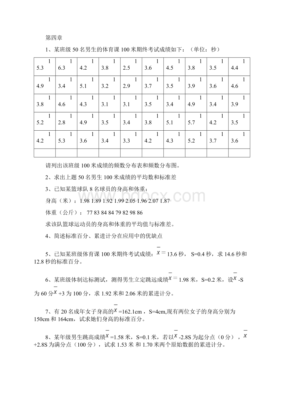 最新《体育统计学》习题资料.docx_第2页