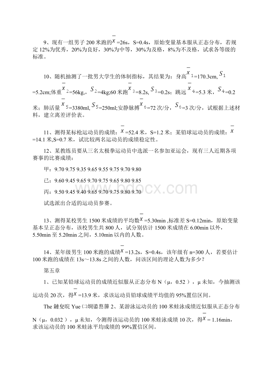 最新《体育统计学》习题资料.docx_第3页