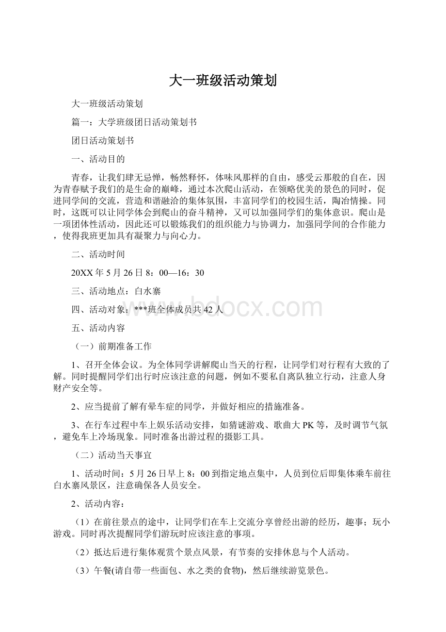 大一班级活动策划Word文档下载推荐.docx_第1页