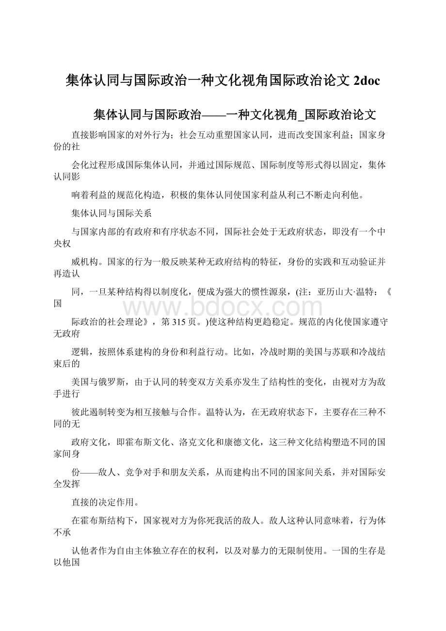 集体认同与国际政治一种文化视角国际政治论文2docWord文档下载推荐.docx