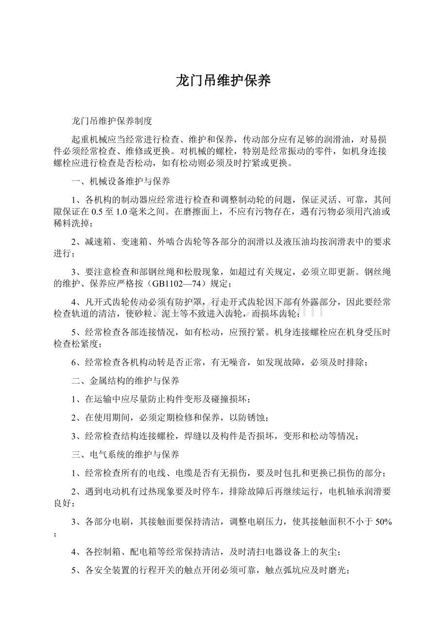 龙门吊维护保养.docx