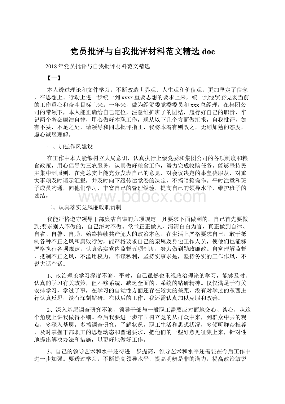 党员批评与自我批评材料范文精选doc.docx