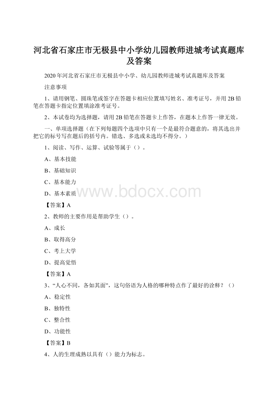 河北省石家庄市无极县中小学幼儿园教师进城考试真题库及答案.docx_第1页