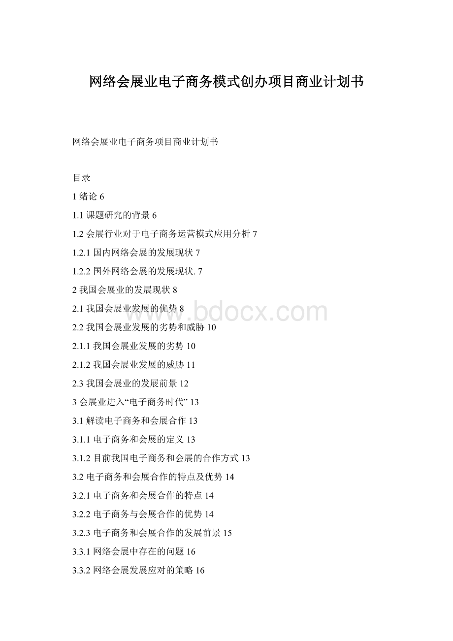 网络会展业电子商务模式创办项目商业计划书.docx