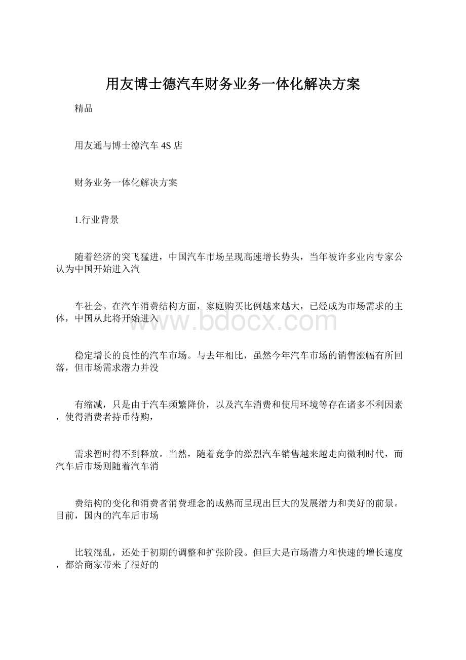 用友博士德汽车财务业务一体化解决方案.docx