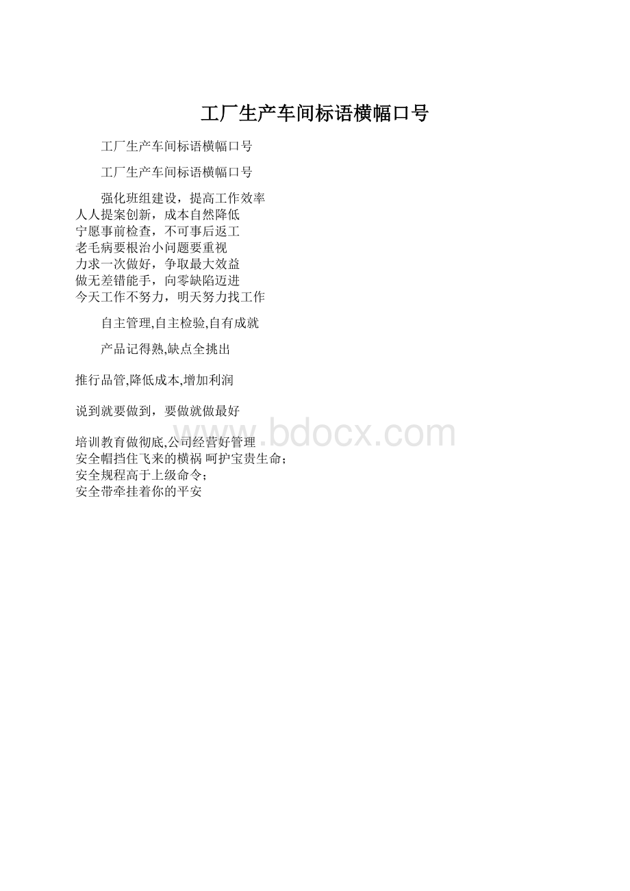 工厂生产车间标语横幅口号Word文档格式.docx_第1页