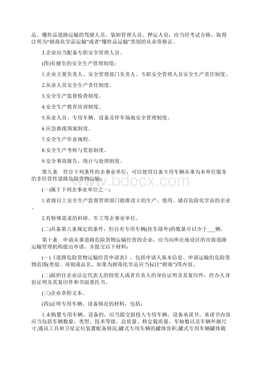 危险货物管理规定Word文档格式.docx_第3页