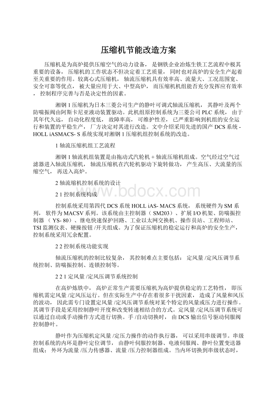 压缩机节能改造方案.docx_第1页