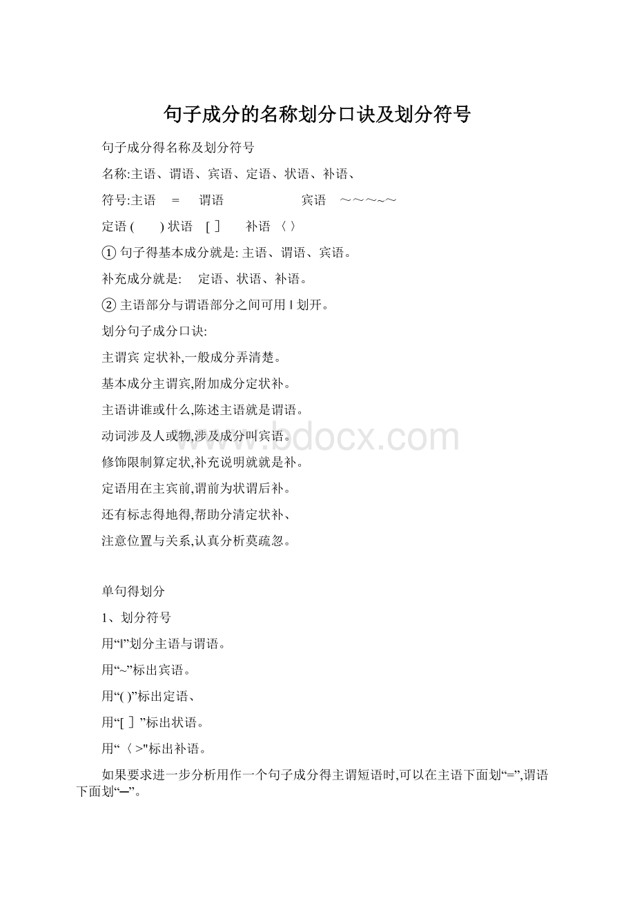 句子成分的名称划分口诀及划分符号.docx_第1页