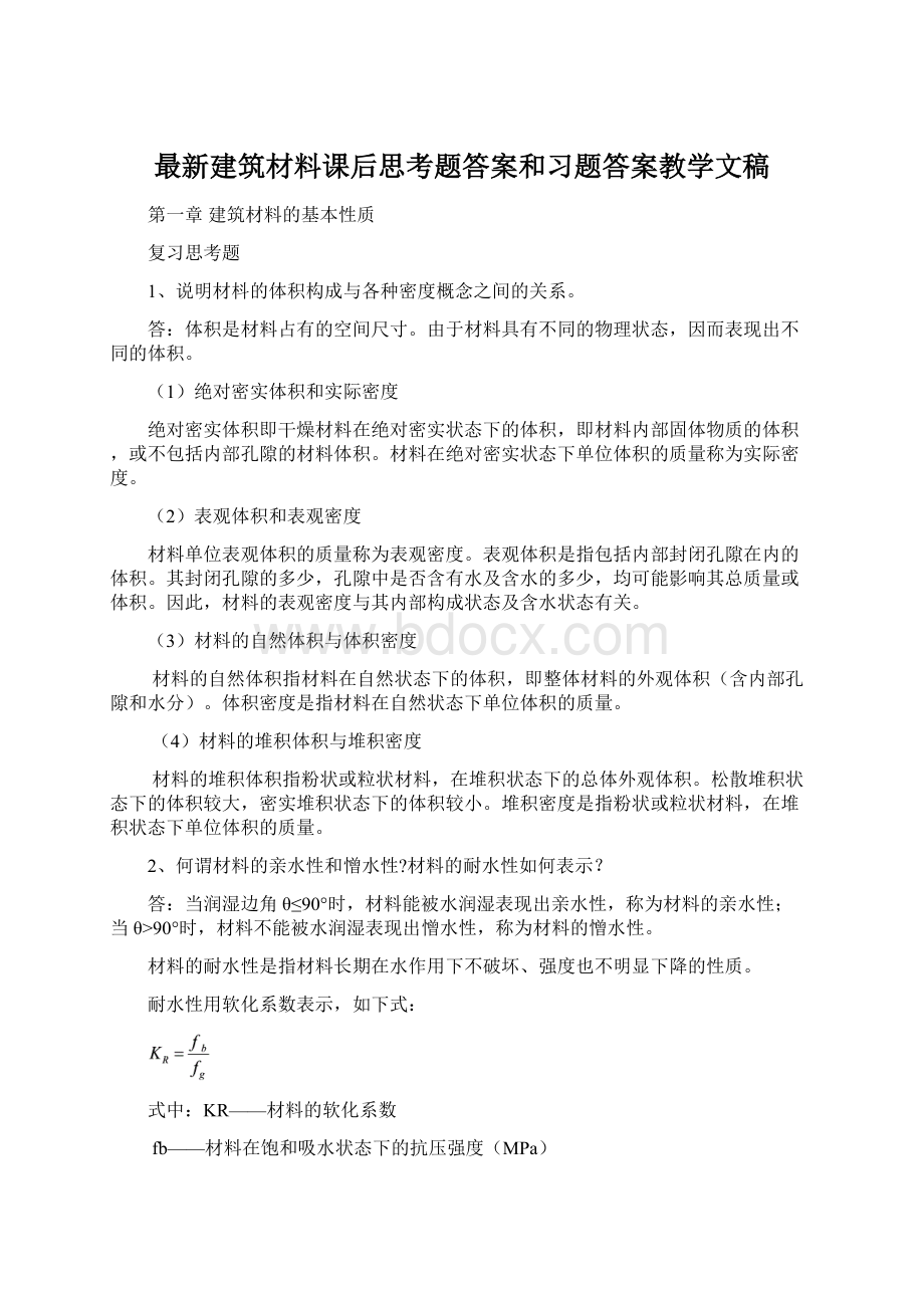 最新建筑材料课后思考题答案和习题答案教学文稿.docx_第1页