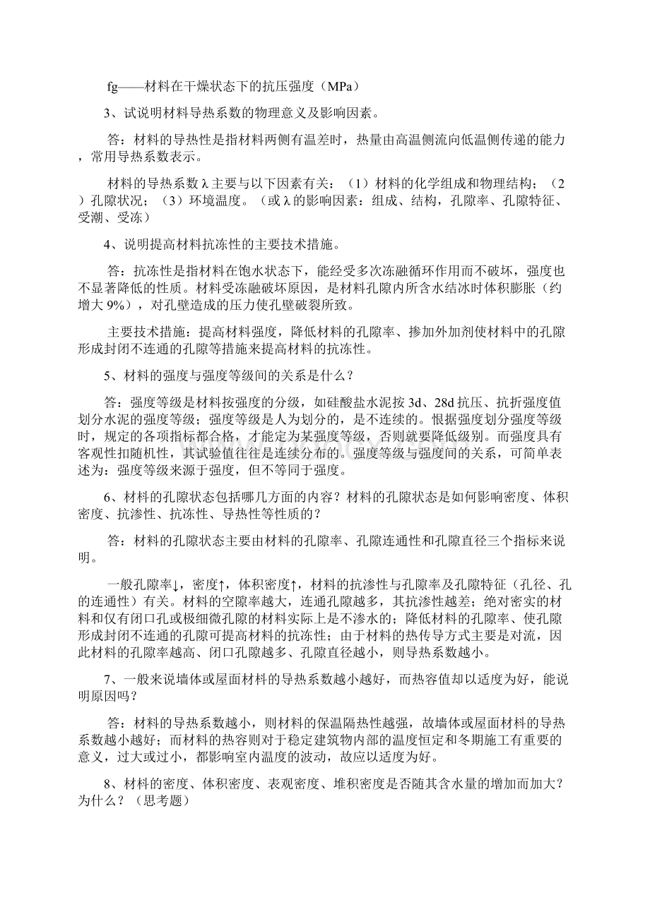 最新建筑材料课后思考题答案和习题答案教学文稿.docx_第2页