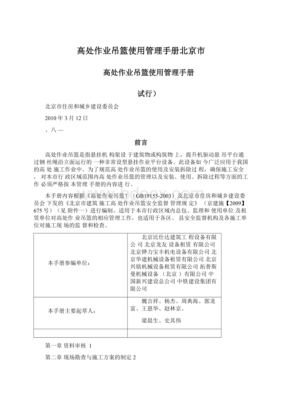 高处作业吊篮使用管理手册北京市.docx