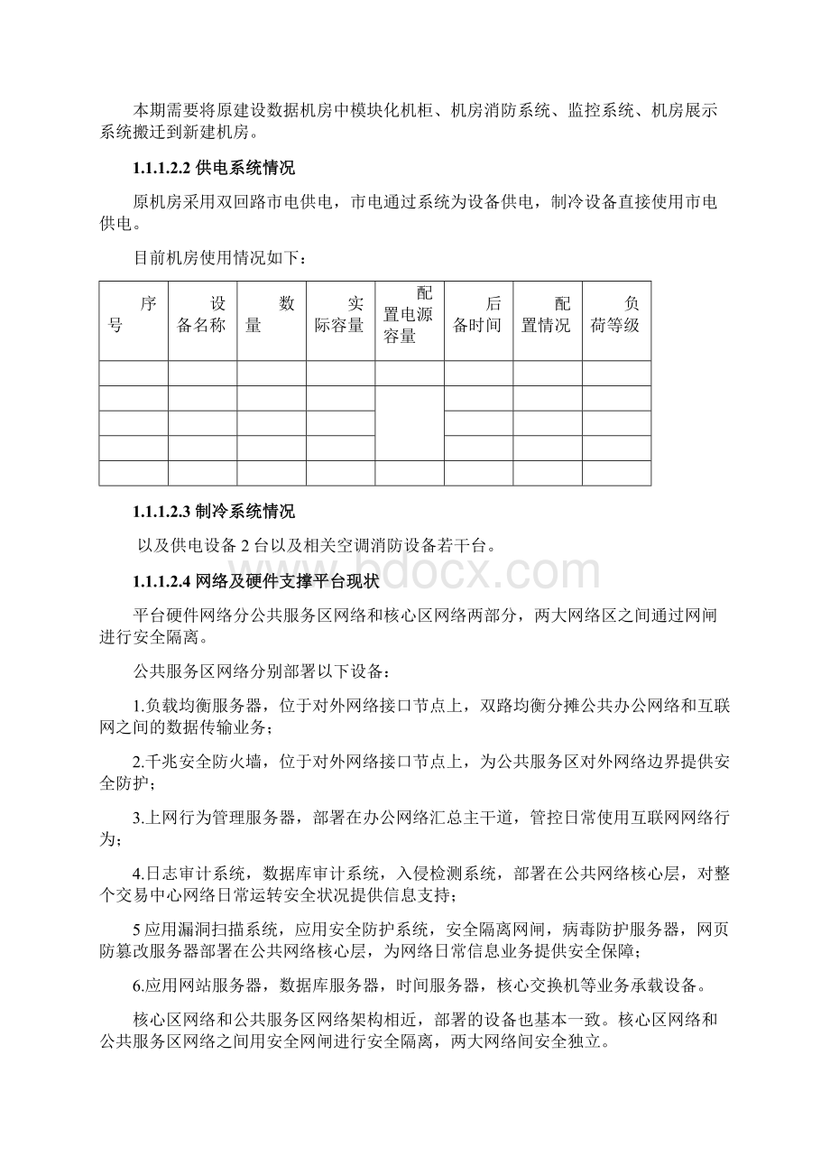 XX数据中心机房搬迁技术方案.docx_第2页