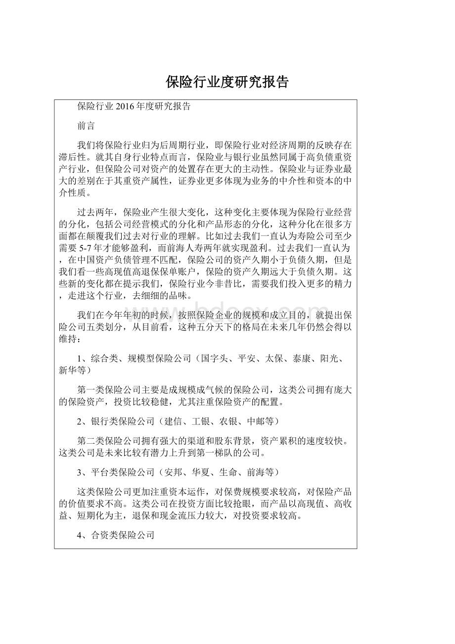 保险行业度研究报告.docx_第1页