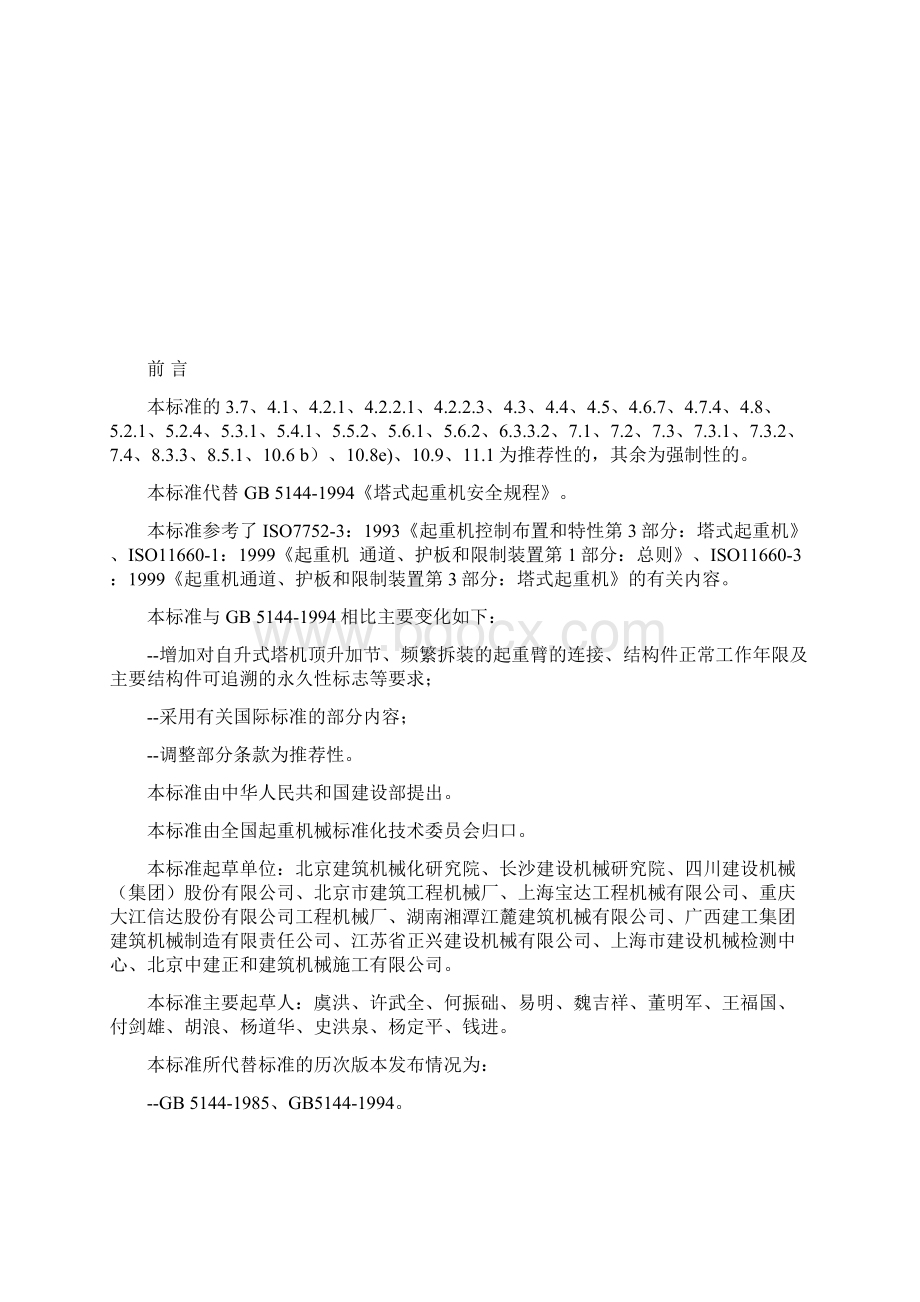 塔式起重机安全规程GB5144资料Word文档下载推荐.docx_第3页