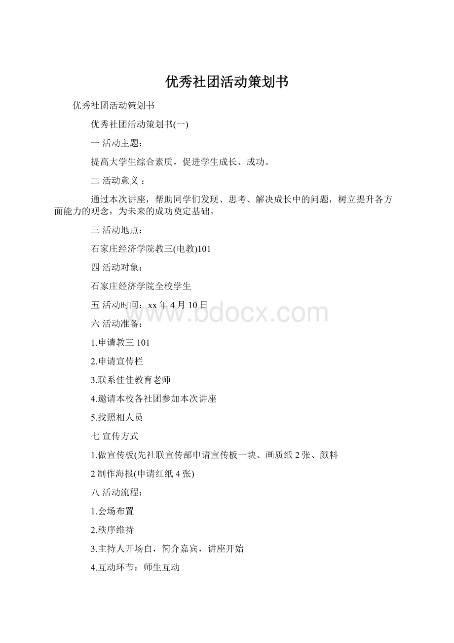 优秀社团活动策划书.docx