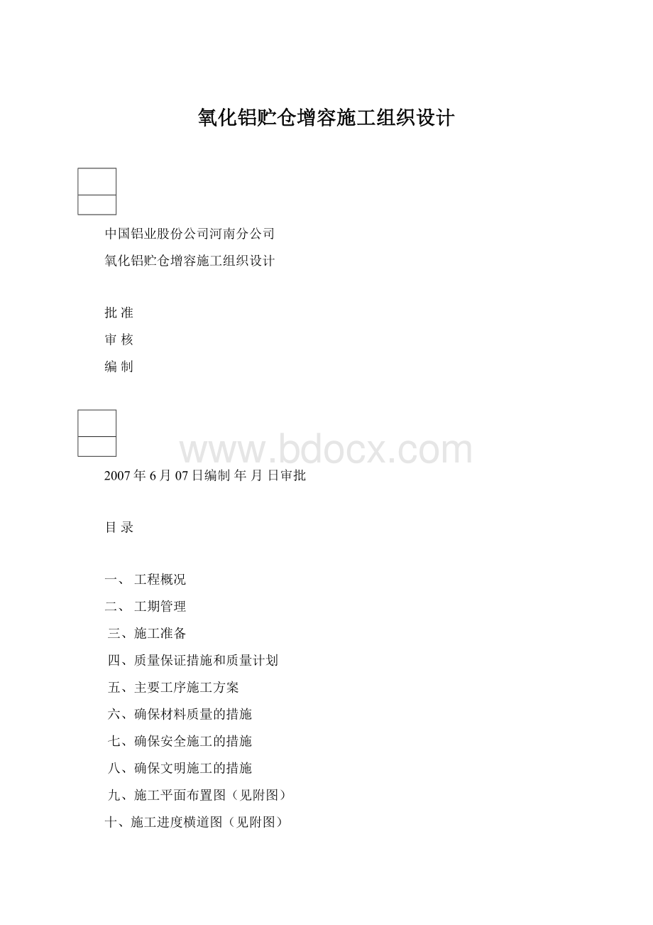 氧化铝贮仓增容施工组织设计文档格式.docx