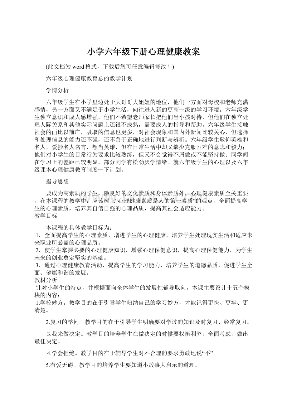 小学六年级下册心理健康教案.docx_第1页