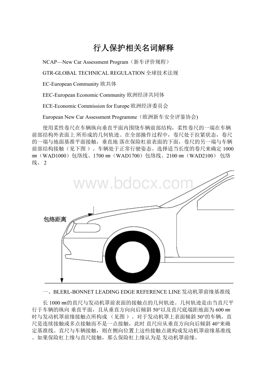 行人保护相关名词解释Word格式.docx