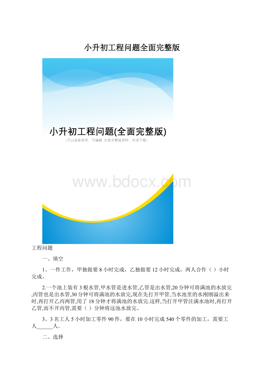 小升初工程问题全面完整版.docx