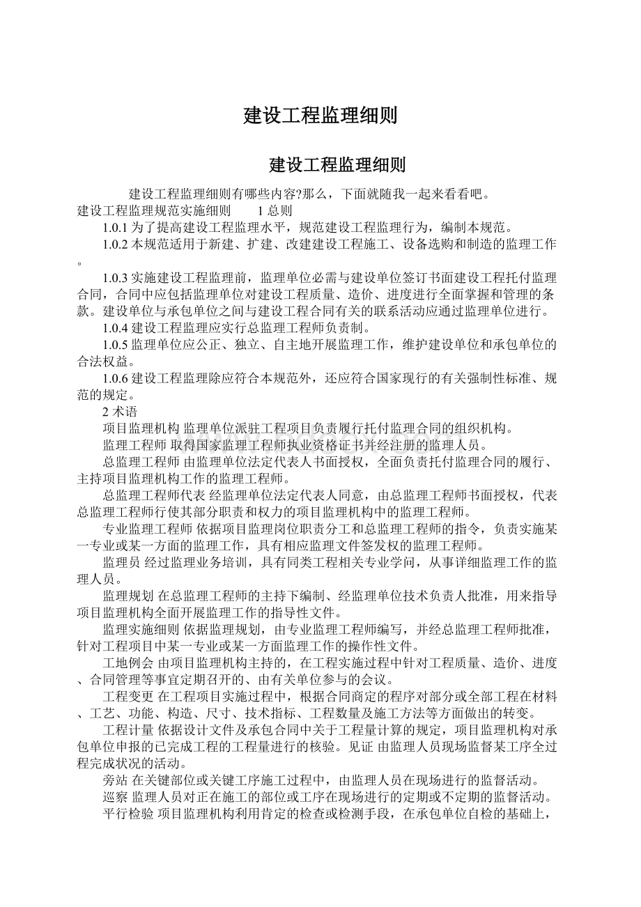 建设工程监理细则.docx_第1页