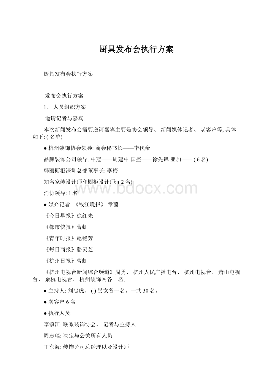 厨具发布会执行方案Word下载.docx