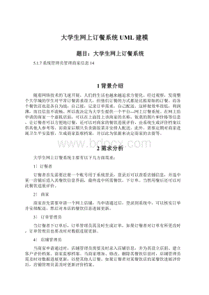 大学生网上订餐系统UML建模Word文档下载推荐.docx