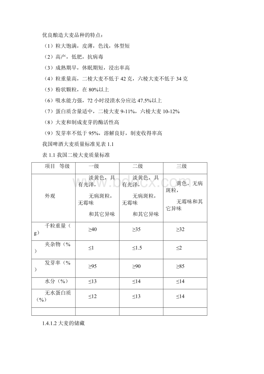 年产12万吨浅色啤酒的工厂工艺设计说明书.docx_第3页