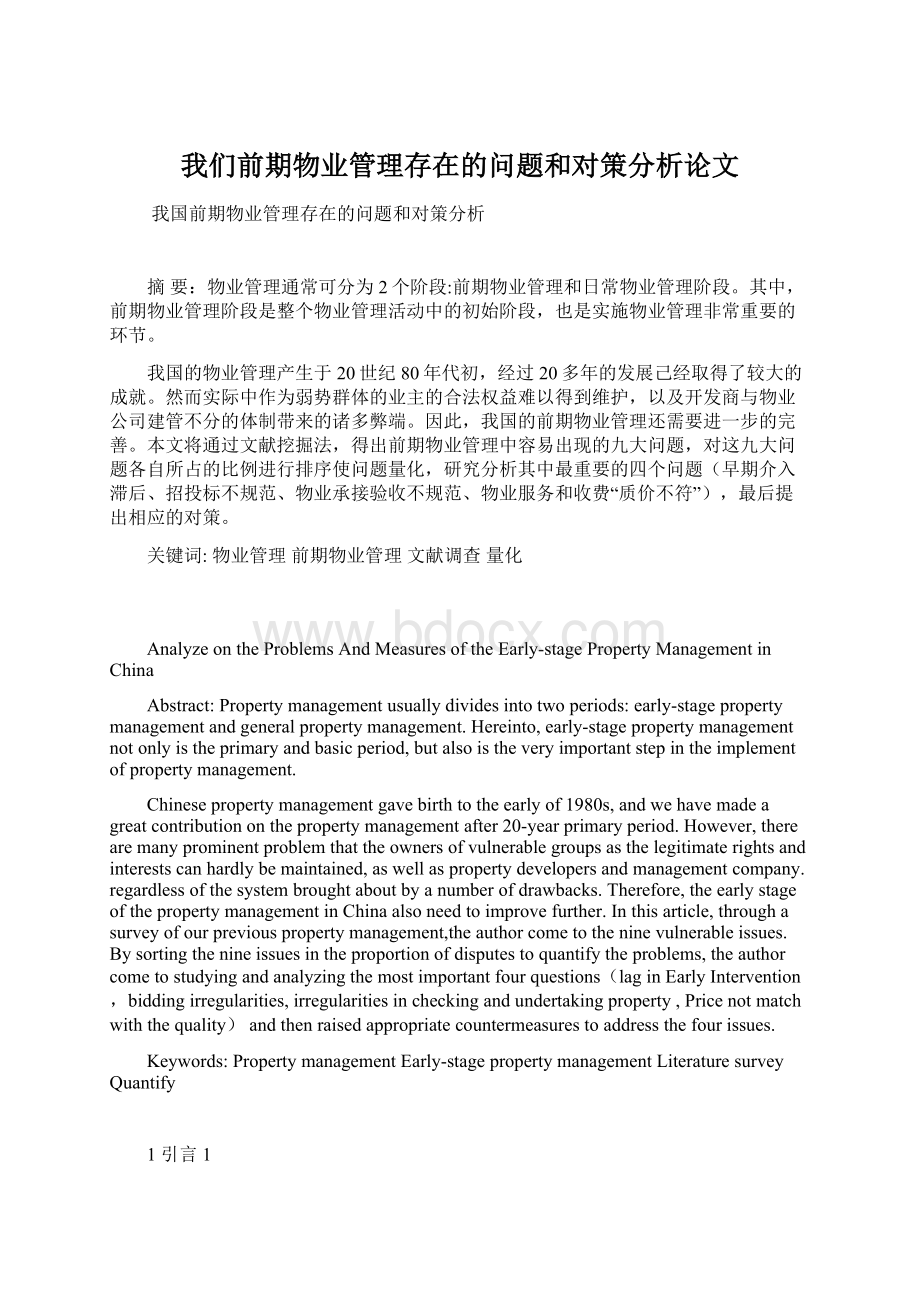 我们前期物业管理存在的问题和对策分析论文.docx_第1页