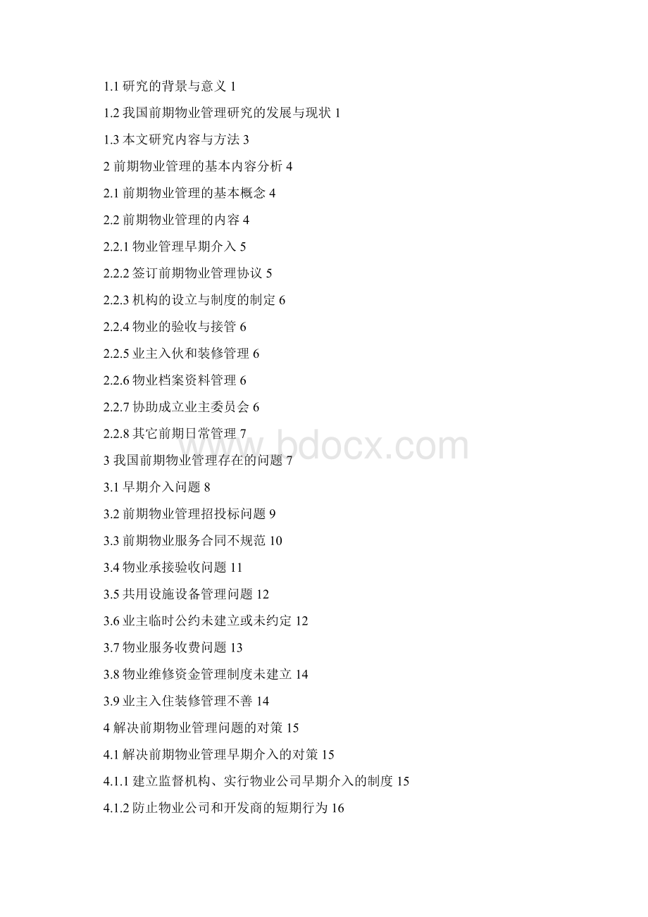 我们前期物业管理存在的问题和对策分析论文.docx_第2页