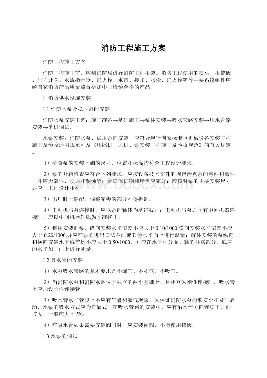 消防工程施工方案Word文件下载.docx_第1页