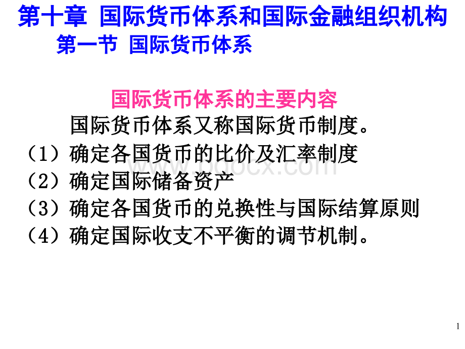 第10章国际货币体系和国际金融组织机构PPT文档格式.ppt_第1页