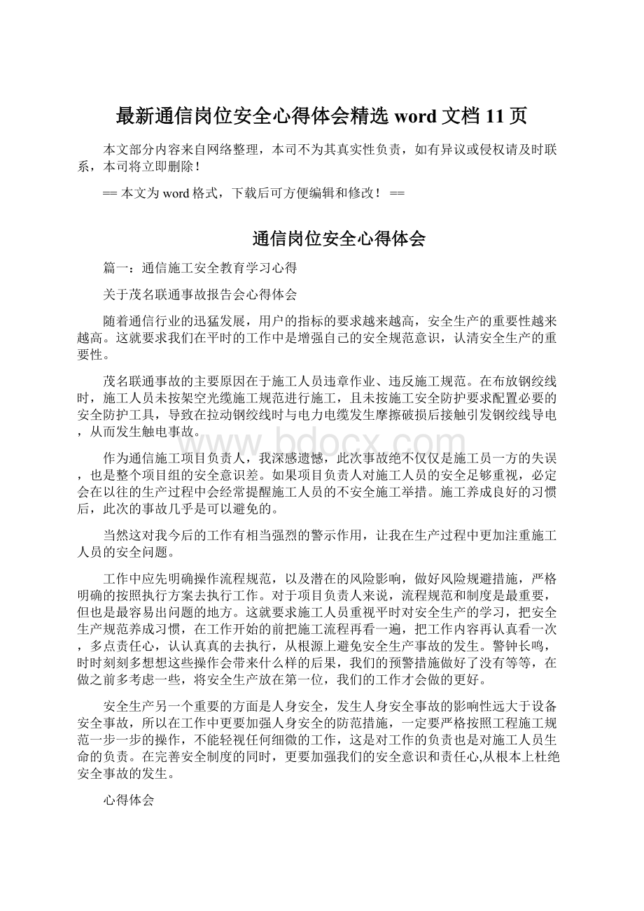 最新通信岗位安全心得体会精选word文档 11页Word格式文档下载.docx_第1页