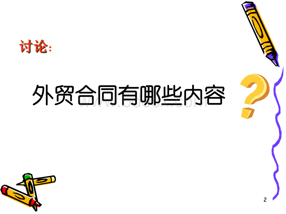 NO4商务合同翻译(一).ppt_第2页