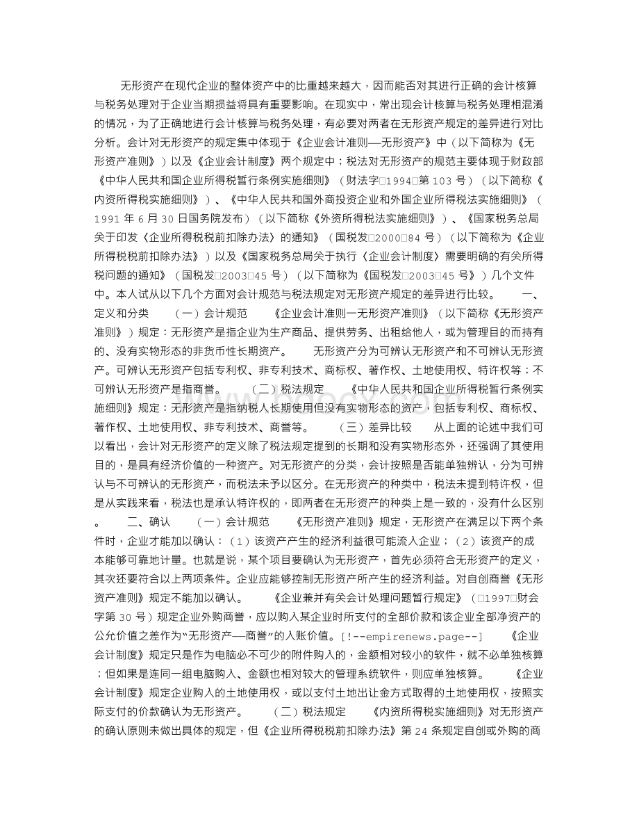 无形资产会计规范与税法规定之比较Word文档格式.doc_第1页