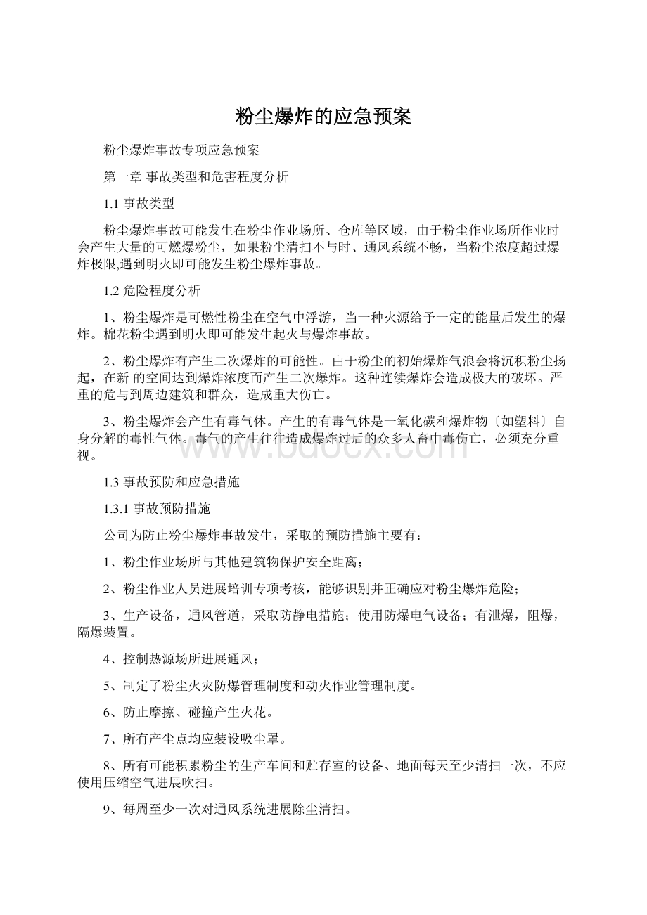 粉尘爆炸的应急预案.docx_第1页