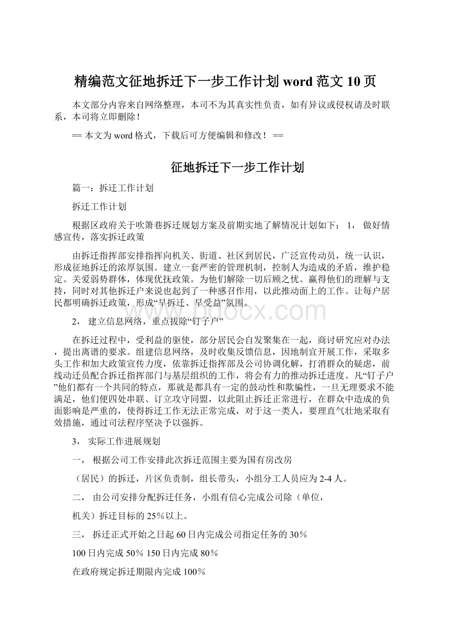 精编范文征地拆迁下一步工作计划word范文 10页Word文档格式.docx_第1页