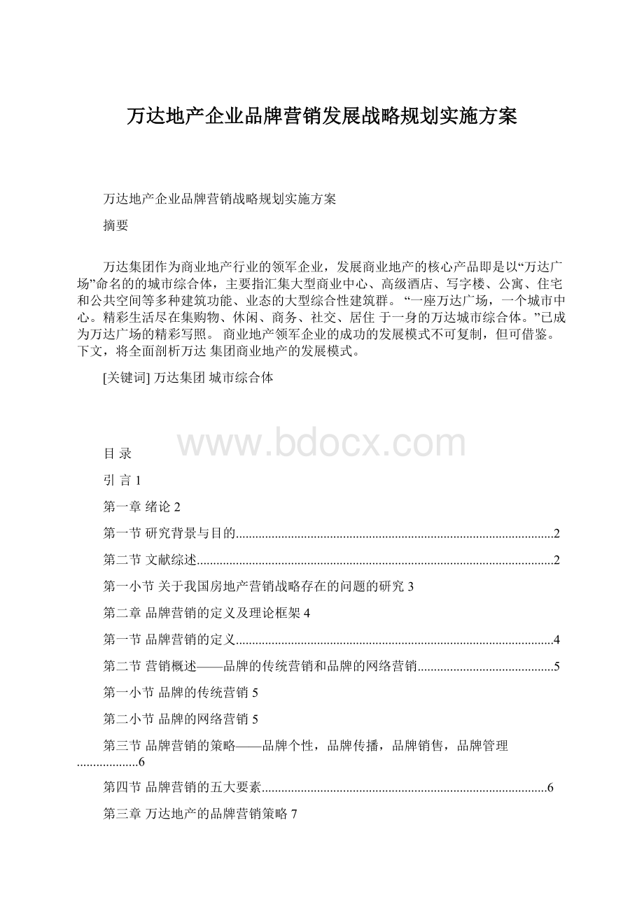 万达地产企业品牌营销发展战略规划实施方案Word文档下载推荐.docx