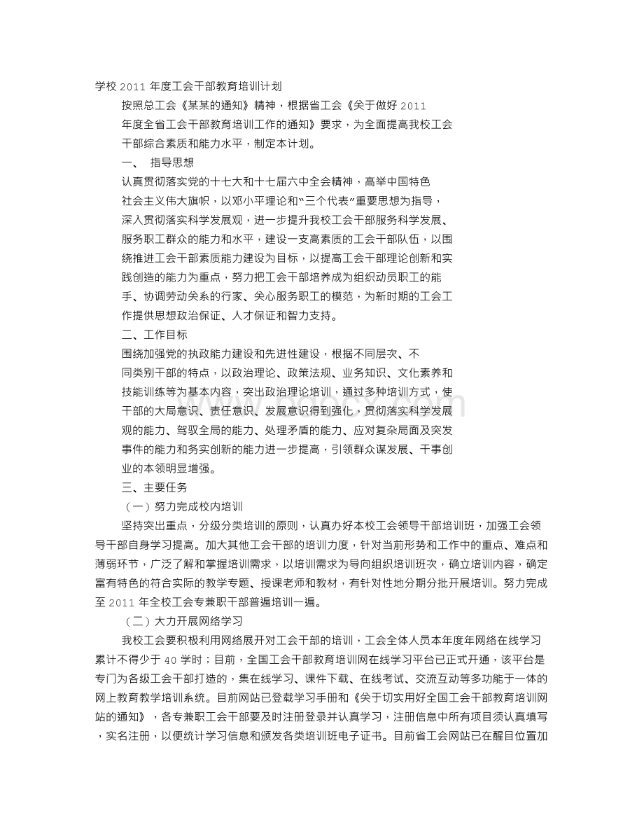 学校干部外出学习培训方案Word格式文档下载.doc