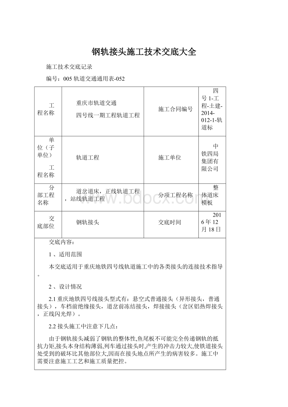 钢轨接头施工技术交底大全文档格式.docx