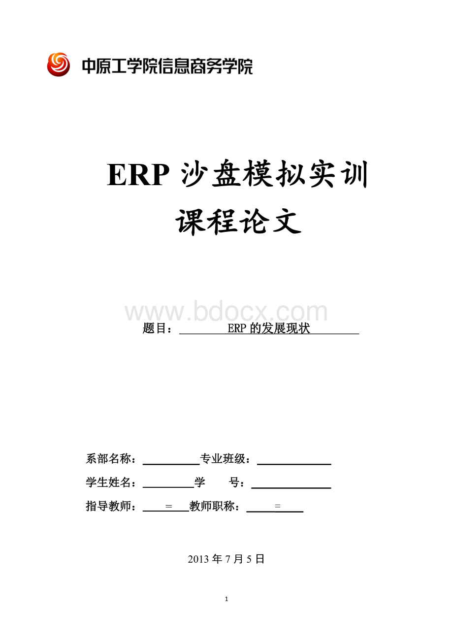 ERP沙盘模拟实训.doc_第1页