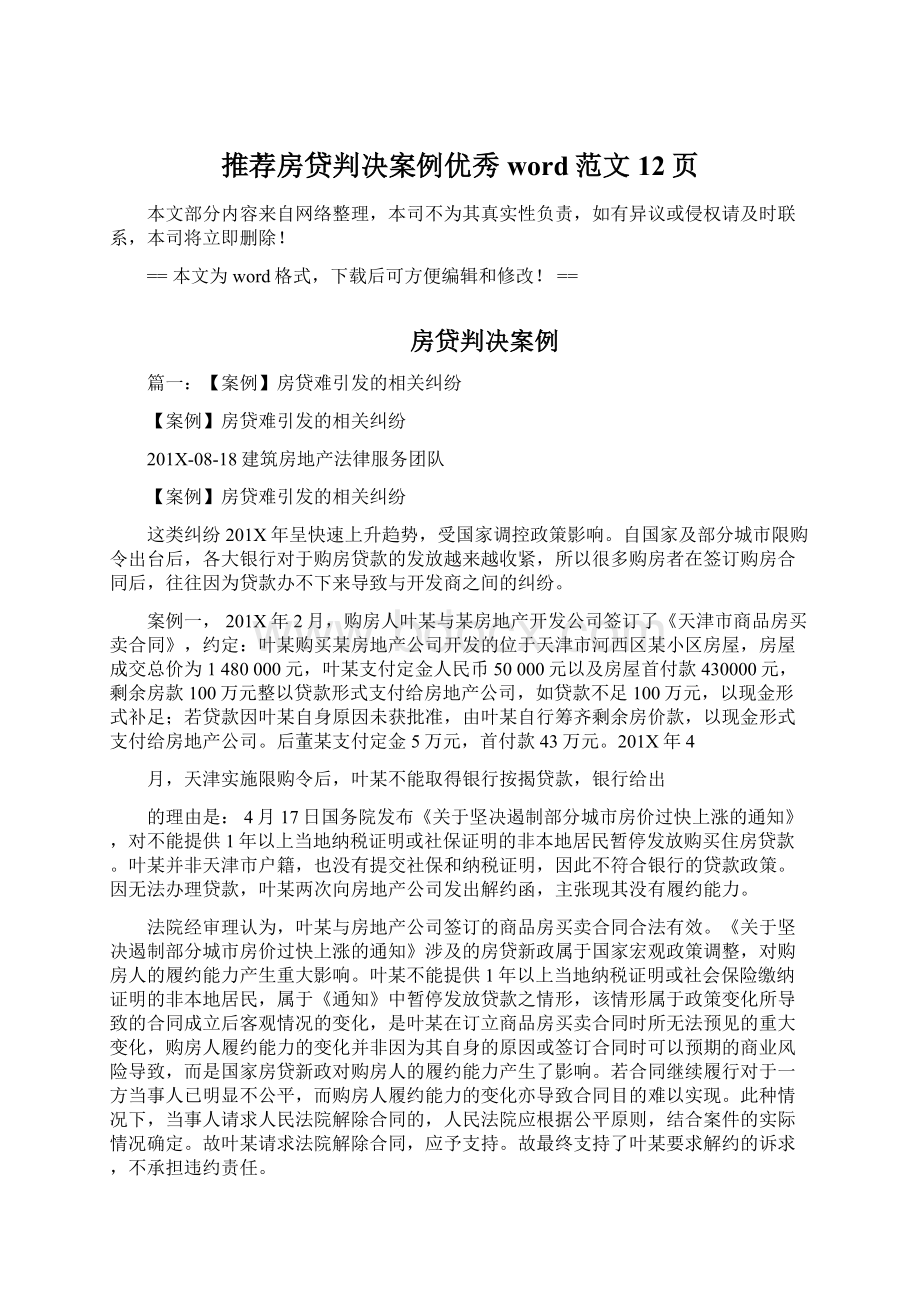 推荐房贷判决案例优秀word范文 12页文档格式.docx