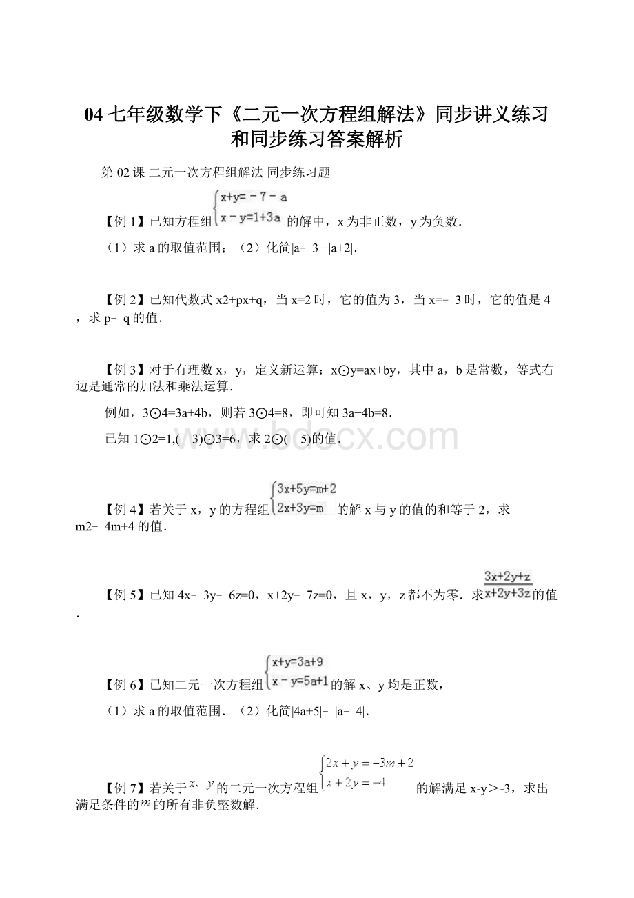 04七年级数学下《二元一次方程组解法》同步讲义练习和同步练习答案解析.docx