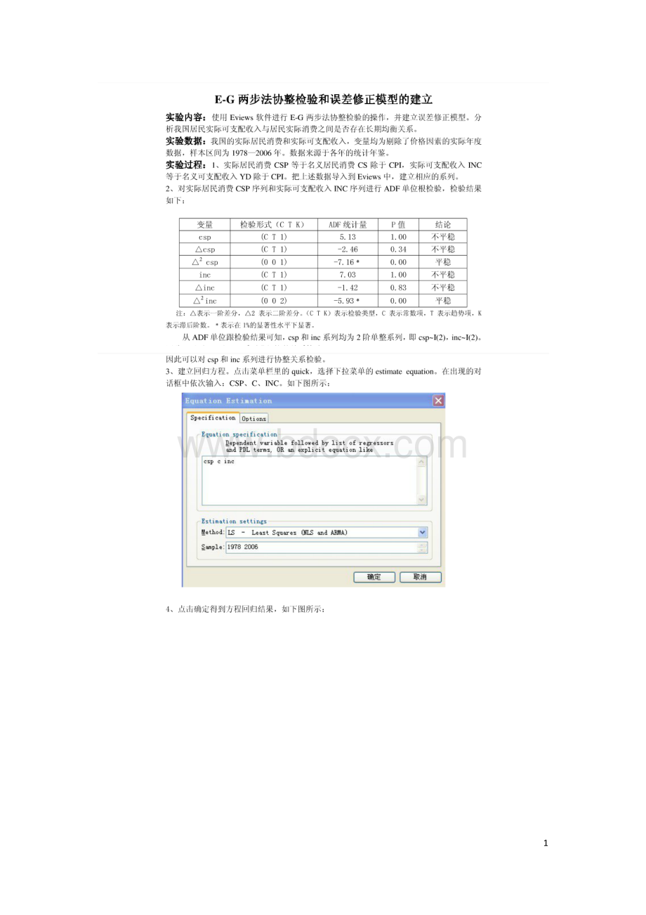 EG两步法协整检验和误差修正模型的建立Word格式.doc_第1页