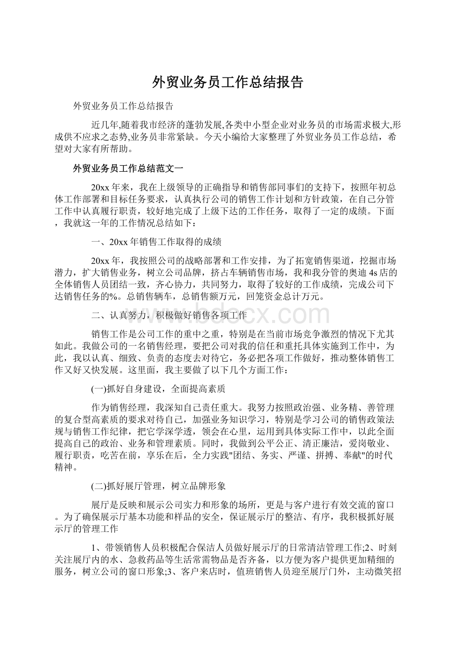 外贸业务员工作总结报告.docx_第1页