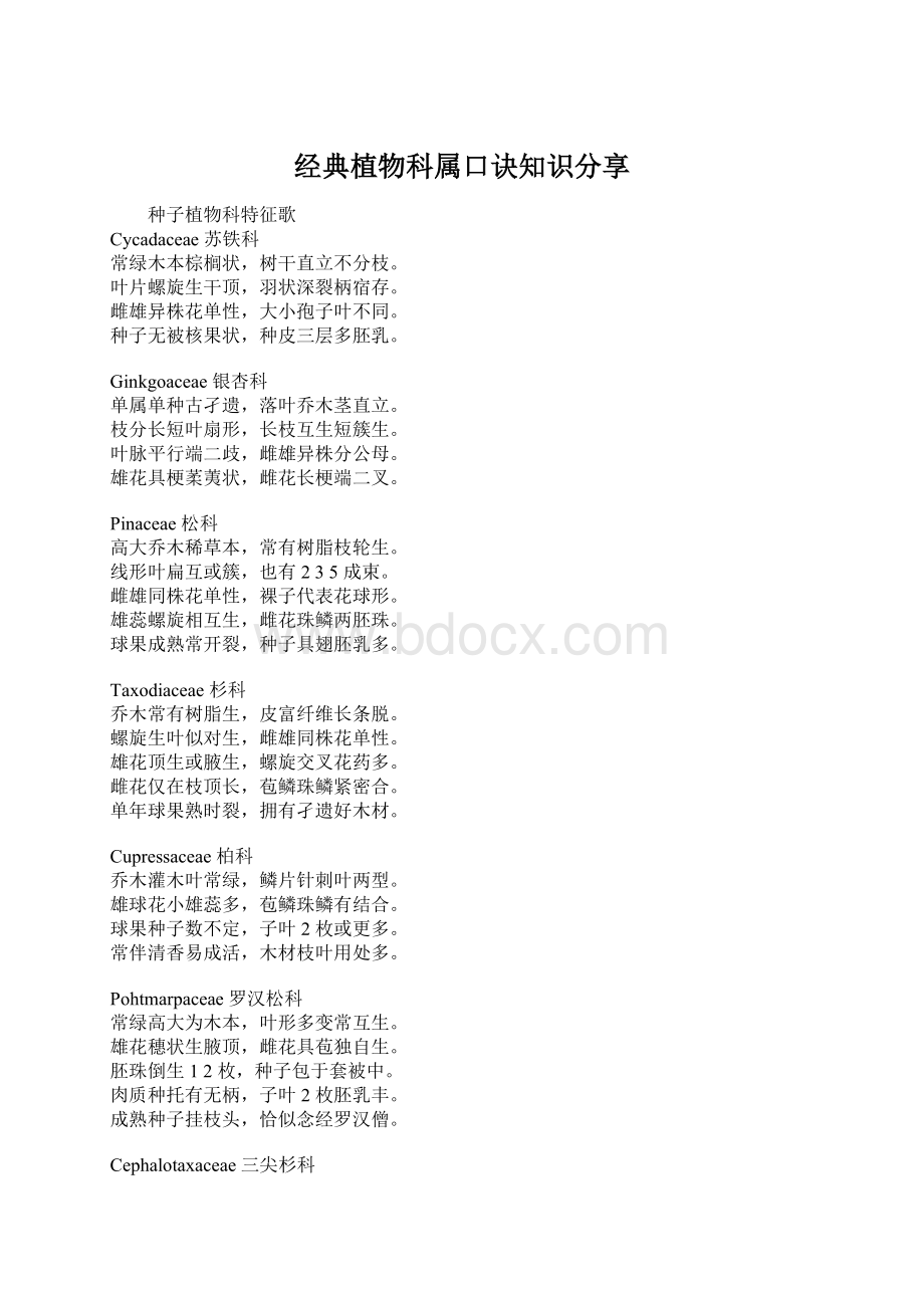 经典植物科属口诀知识分享文档格式.docx_第1页