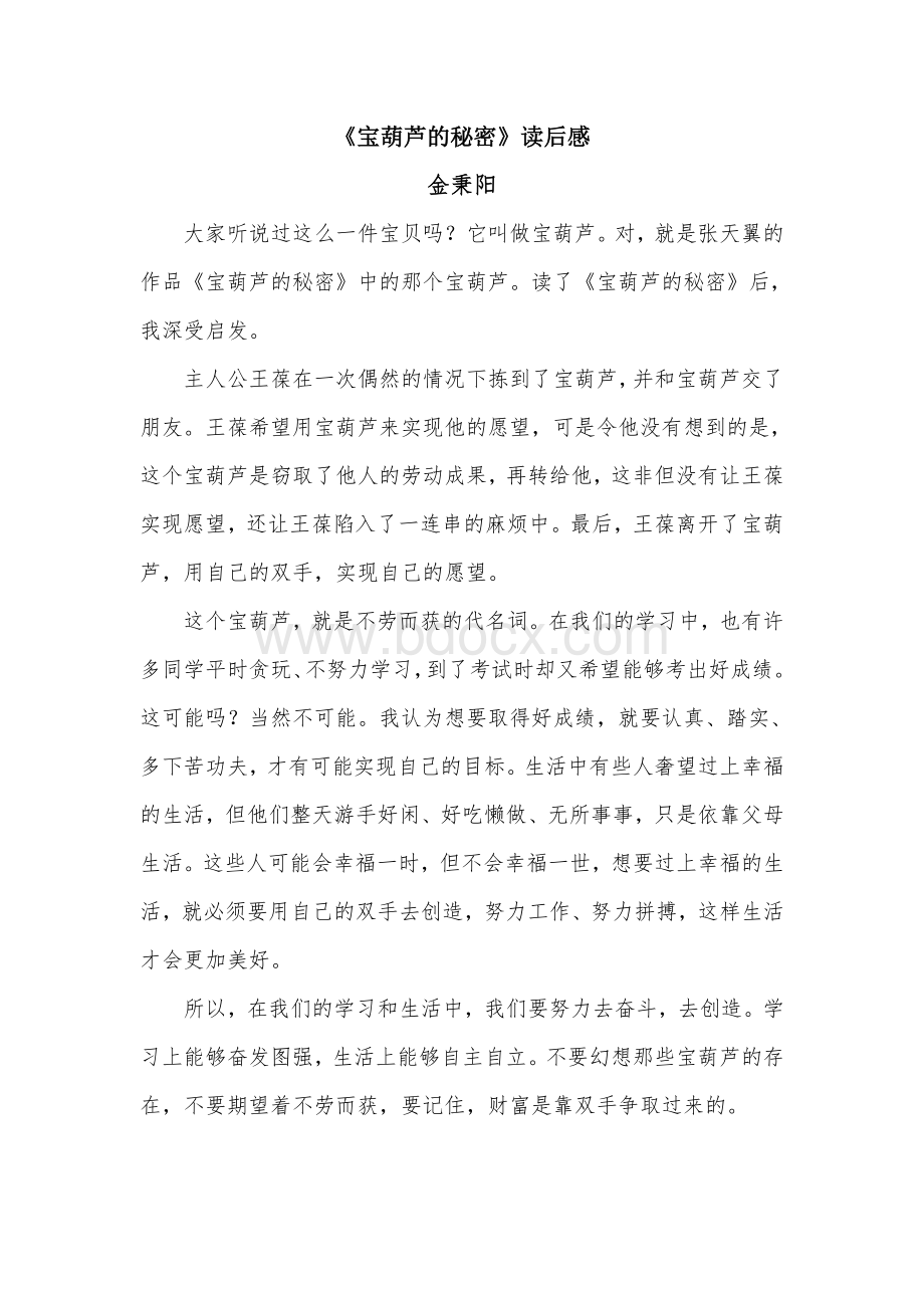 《宝葫芦的秘密》读后感Word文件下载.doc_第1页