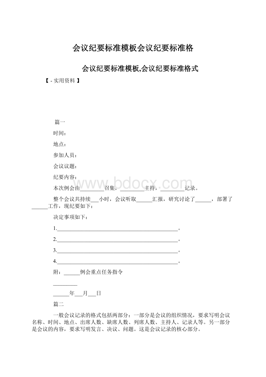 会议纪要标准模板会议纪要标准格.docx_第1页