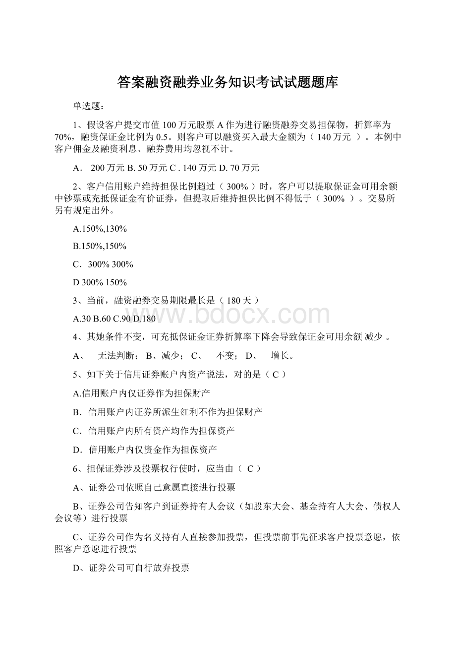 答案融资融券业务知识考试试题题库.docx_第1页